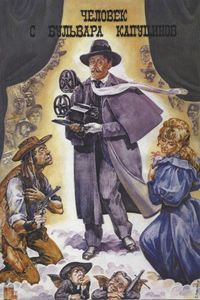 Человек с бульвара Капуцинов (1987)