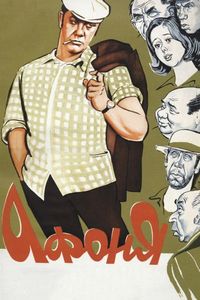Афоня (1975)
