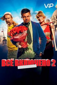 Всё включено 2 (2013)