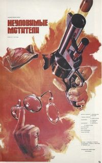 Неуловимые мстители (1966)