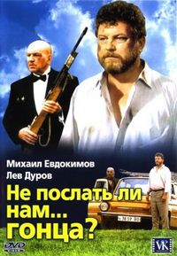 Не послать ли нам... гонца? (1998)