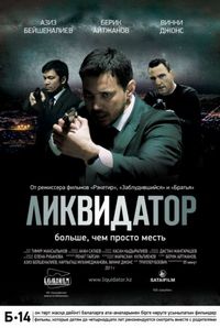 Ликвидатор (2011)