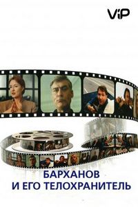 Барханов и его телохранитель (1996)