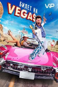 Билет на Vegas (2012)