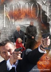Крутой (2012)