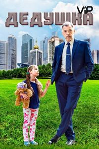 Дедушка (2016)