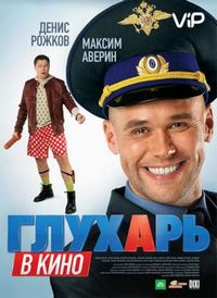 Глухарь в кино (2010)