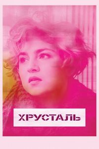 Хрусталь (2018)
