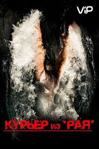 Курьер из «Рая» (2013)