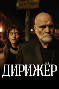 Дирижёр (2012)