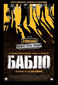 Бабло (2011)