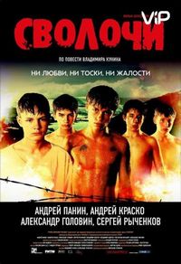 Сволочи (2006)