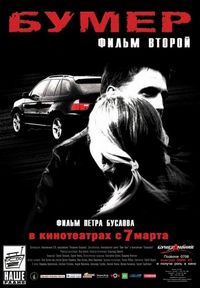 Бумер: Фильм второй (2006)