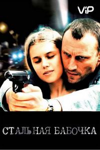 Стальная бабочка (2012)