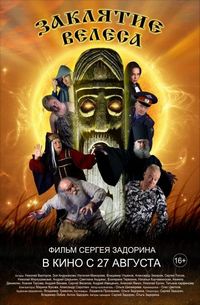 Заклятие Велеса (2015)
