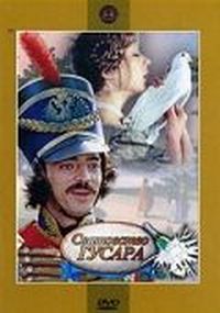 Сватовство гусара (1979)