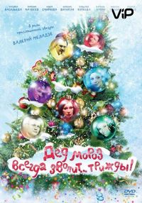 Дед Мороз всегда звонит… трижды! (2011)