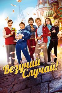 Везучий случай (2017)