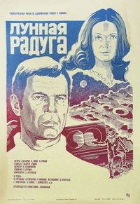 Лунная радуга (1983)