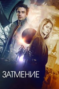 Затмение (2017)