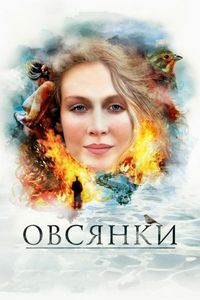 Овсянки (2010)