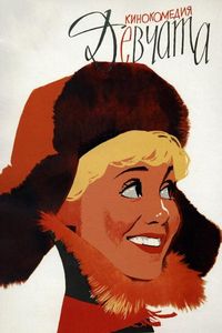 Девчата (1962)