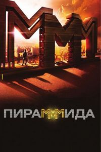 Пирамммида (2011)