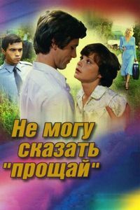 Не могу сказать «прощай» (1982)