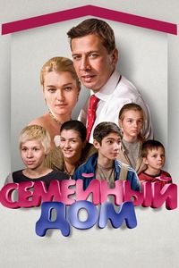 Семейный дом (2010)