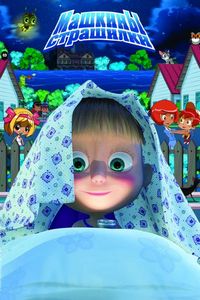 Машкины страшилки (2014)