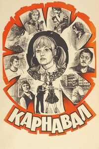 Карнавал (1981)