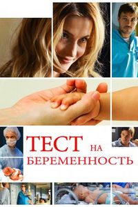 Тест на беременность (2014)
