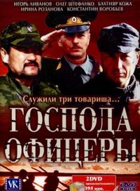 Господа офицеры (2004)