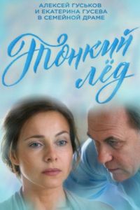 Тонкий лёд (2015)