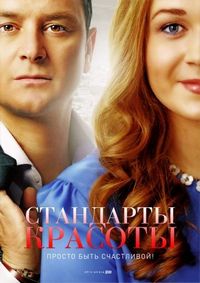 Стандарты красоты (2017)