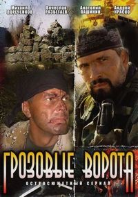 Грозовые ворота (2006)