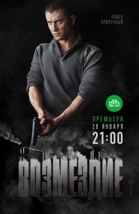 Возмездие (2018)