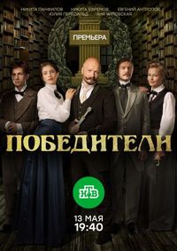 Победители (2017)