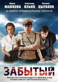 Забытый (2011)