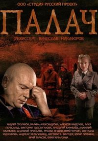 Палач (2014)