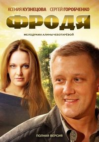 Фродя (2013)