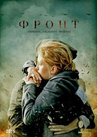 Фронт (2014)