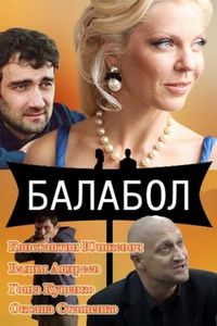 Балабол (2014)