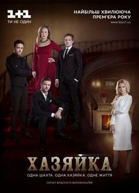 Хозяйка (2016)