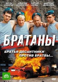 Братаны (2009)