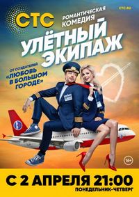Улётный экипаж (2017)