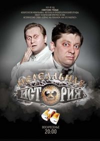 Нереальная история (2011)