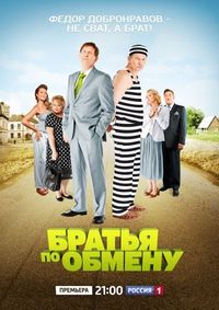 Братья по обмену (2013)