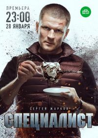 Специалист (2018)