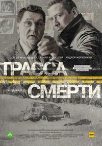 Трасса смерти (2017)
